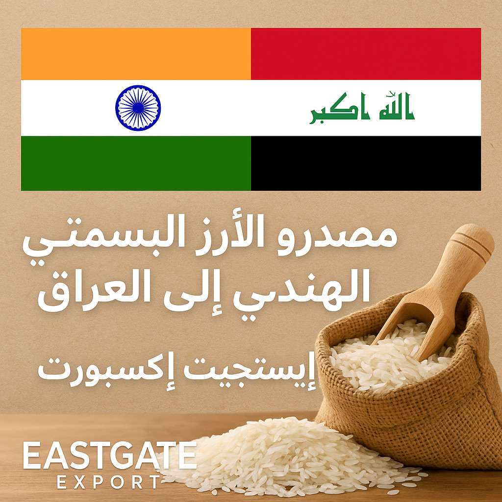 أفضل مصدر للأرز الهندي إلى العراق